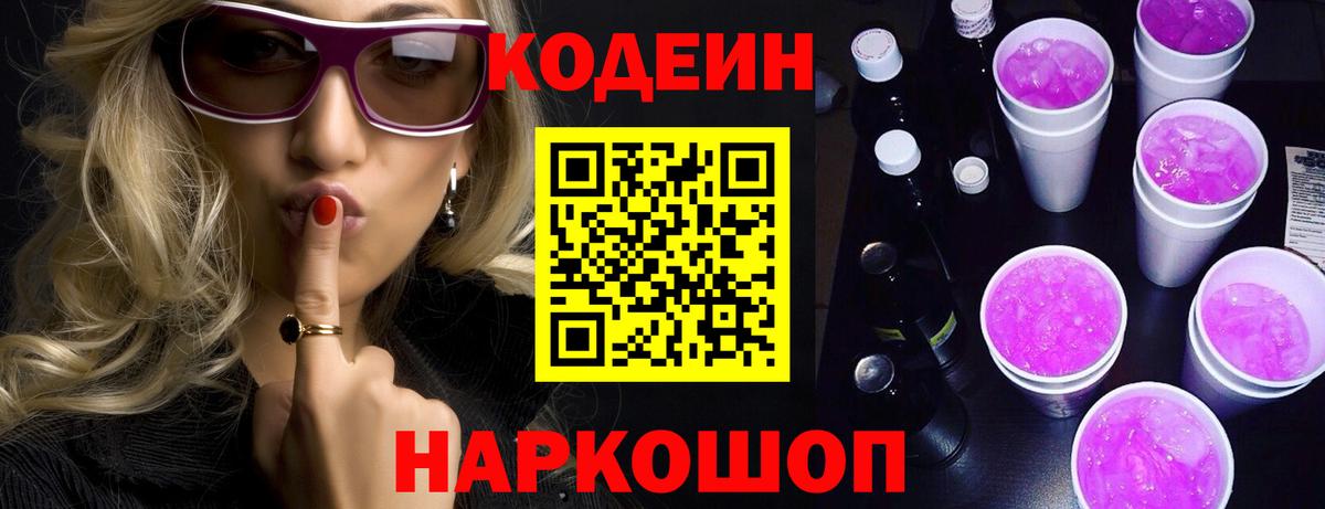 Кодеиновый сироп Lean напиток Lean (лин)  Вход с VPN  Алексин  Codein Purple Drank 